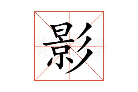 影的字義|影：影的意思/造詞/解釋/注音